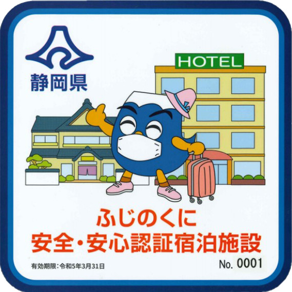 ふじのくに安全・安心認証宿泊施設