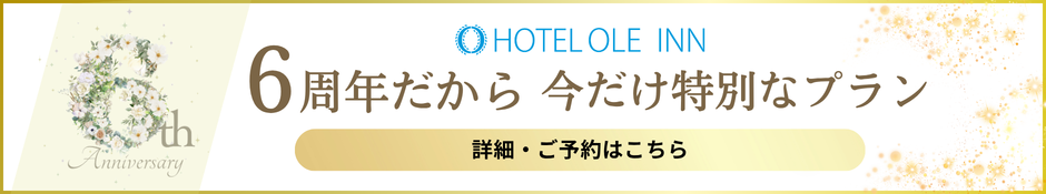 6周年だから 今だけ特別なプラン 詳細・ご予約はこちら