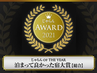 じゃらんAWARD2021