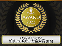 じゃらんAWARD2022