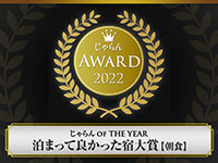 じゃらんAWARD2022