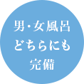 男・女風呂どちらにも完備