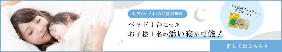 ベッド１台につきお子様１名の添い寝が可能！